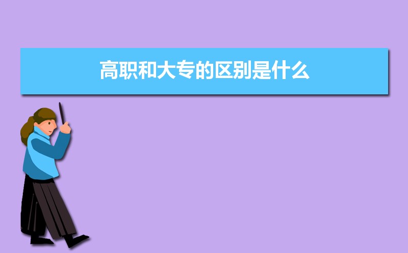 高职和大专的区别是什么 什么是高职专科 高职和大专的区别是什么 什么是高职专科
