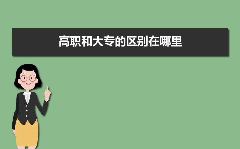 高职和大专的区别是什么 什么是高职专科 高职和大专的区别是什么 什么是高职专科