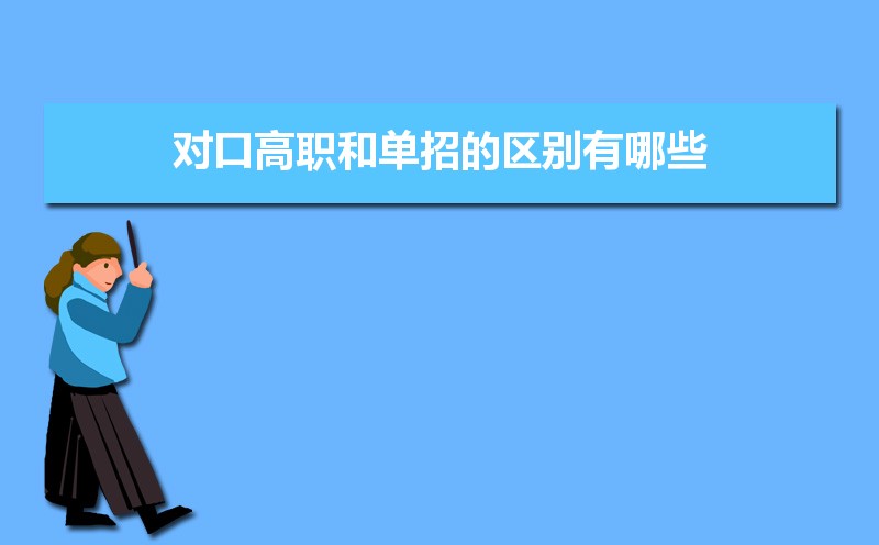 高职和大专的区别是什么 什么是高职专科 高职和大专的区别是什么 什么是高职专科