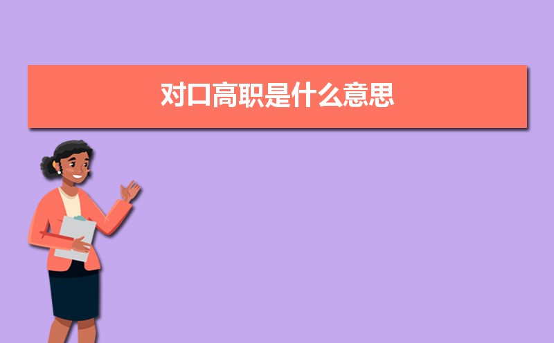 高职和大专的区别是什么 什么是高职专科 高职和大专的区别是什么 什么是高职专科