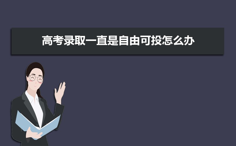 高考录取一直是预录取怎么办 高考预退档是什么意思 高考录取一直是预录取怎么办 高考预退档是什么意思
