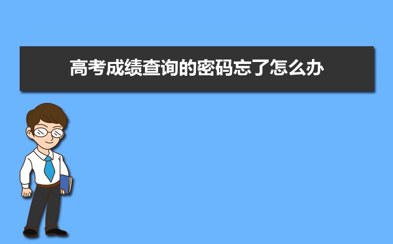 高考成绩查询的密码忘了怎么办 密码重置和修改有什么区别 高考成绩查询的密码忘了怎么办 密码重置和修改有什么区别