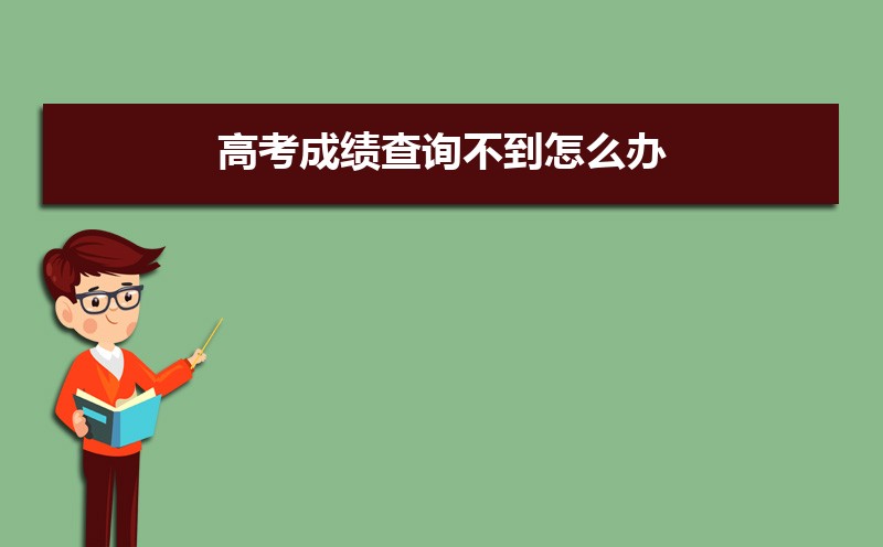 高考成绩查询的密码忘了怎么办 密码重置和修改有什么区别 高考成绩查询的密码忘了怎么办 密码重置和修改有什么区别