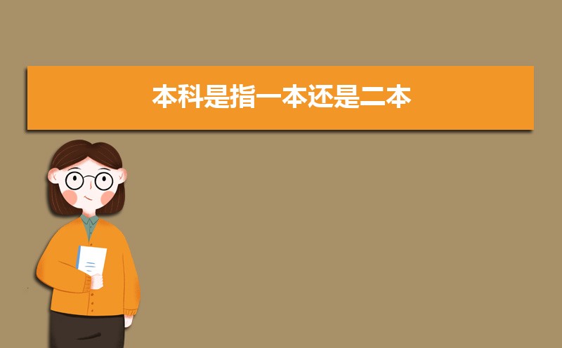 本科是指一本还是二本 本科是什么学历 本科是指一本还是二本 本科是什么学历