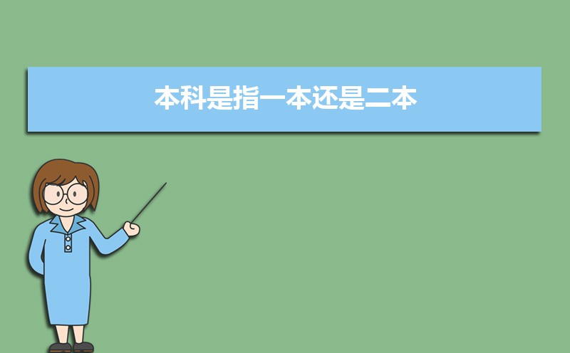 本科是指一本还是二本 本科是什么学历 本科是指一本还是二本 本科是什么学历