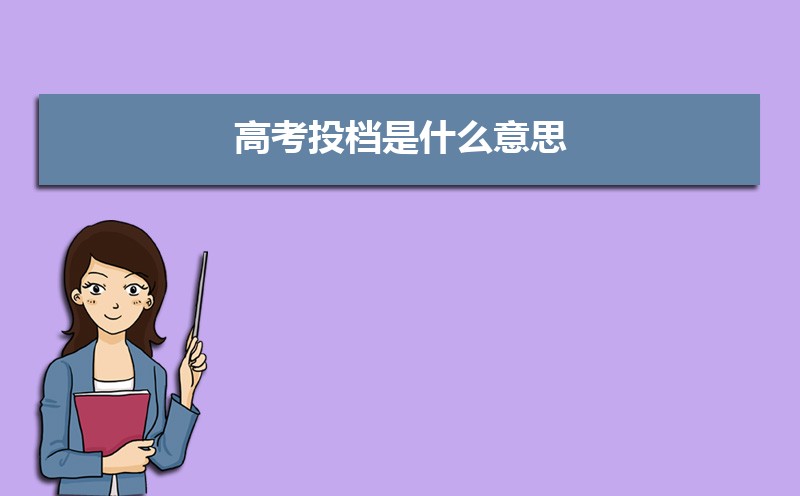 高考投档是什么意思 投档分数线的录取过程 高考投档是什么意思 投档分数线的录取过程