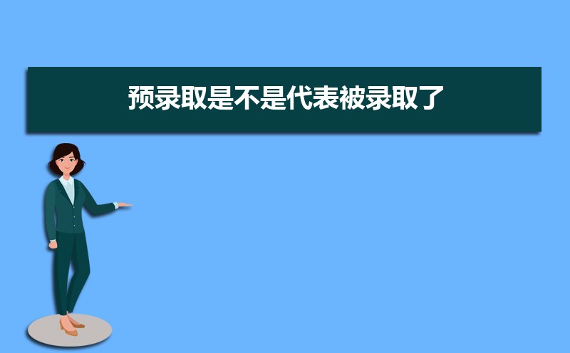 高考预录取和预科的区别 预科与预录是一回事吗 高考预录取和预科的区别 预科与预录是一回事吗