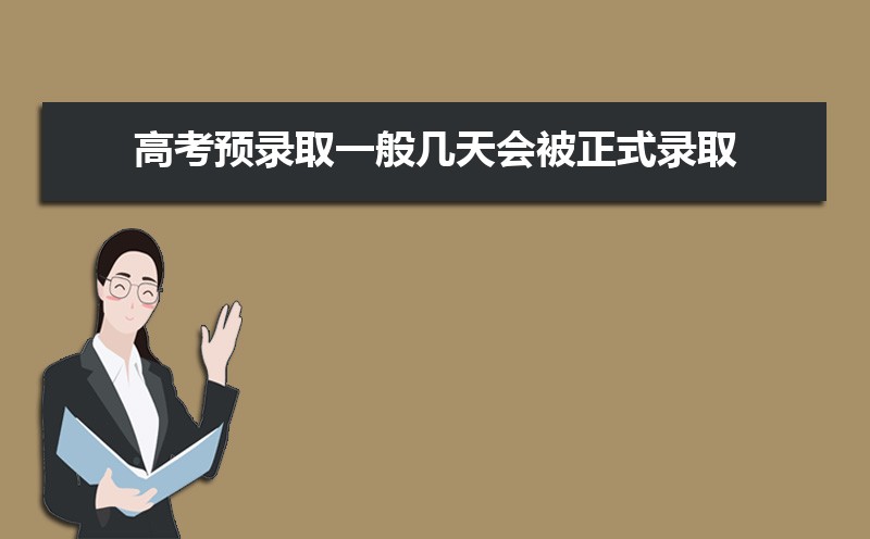 高考预录取和预科的区别 预科与预录是一回事吗 高考预录取和预科的区别 预科与预录是一回事吗