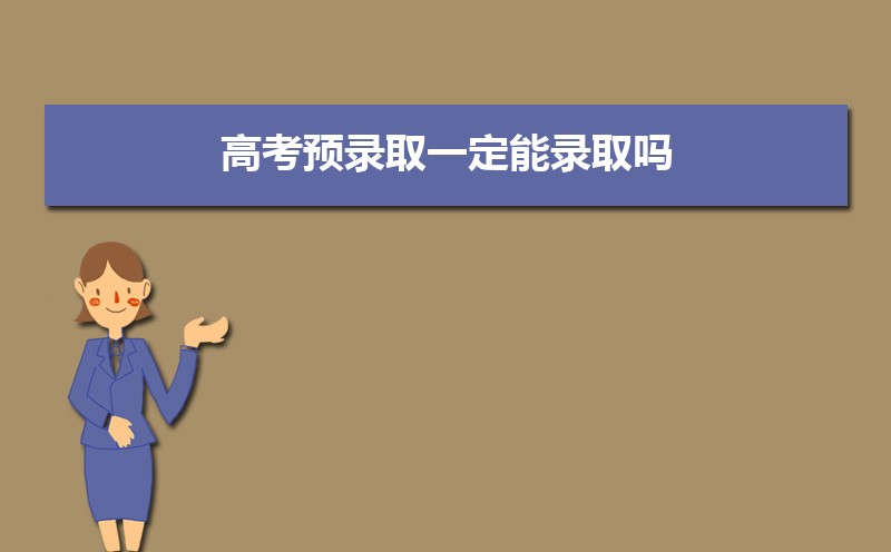 高考预录取和预科的区别 预科与预录是一回事吗 高考预录取和预科的区别 预科与预录是一回事吗