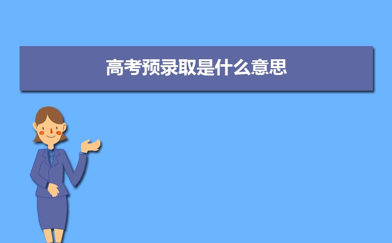 高考预录取和预科的区别 预科与预录是一回事吗 高考预录取和预科的区别 预科与预录是一回事吗
