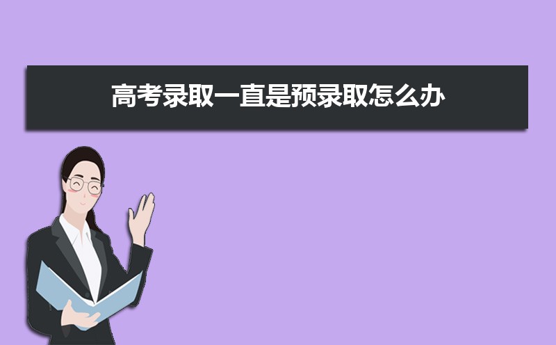 高考预录取和预科的区别 预科与预录是一回事吗 高考预录取和预科的区别 预科与预录是一回事吗