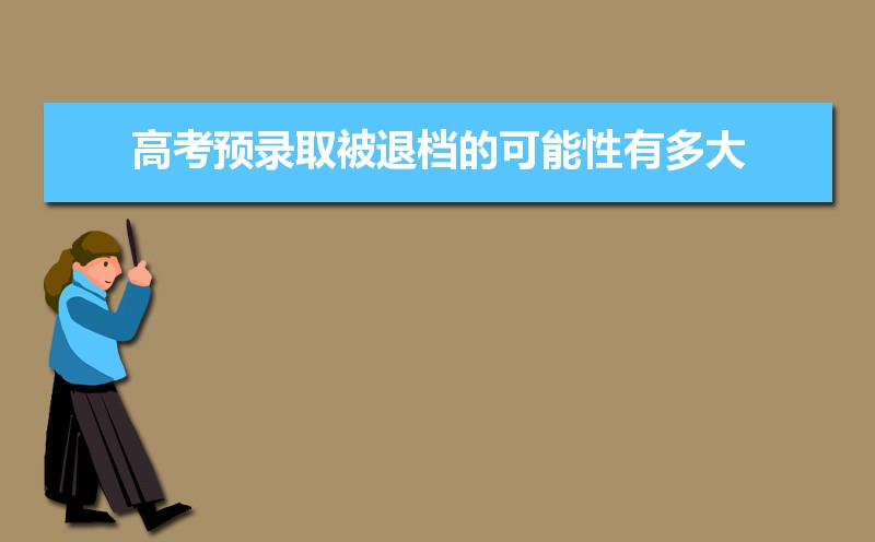 高考预录取和预科的区别 预科与预录是一回事吗 高考预录取和预科的区别 预科与预录是一回事吗