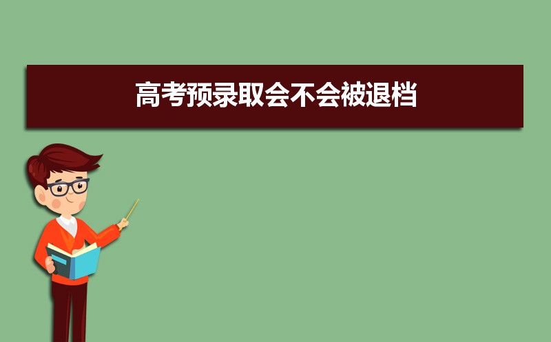 高考预录取和预科的区别 预科与预录是一回事吗 高考预录取和预科的区别 预科与预录是一回事吗