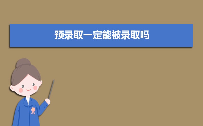高考预录取和预科的区别 预科与预录是一回事吗 高考预录取和预科的区别 预科与预录是一回事吗