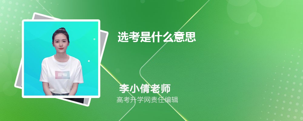 选考是什么意思 什么是学考和选考 选考是什么意思 什么是学考和选考