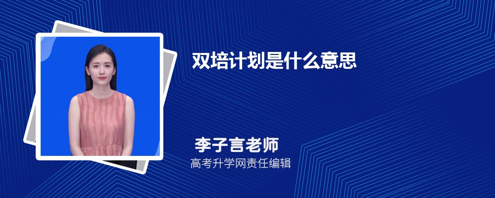 双培计划是什么意思 双培计划的优缺点 双培计划是什么意思 双培计划的优缺点