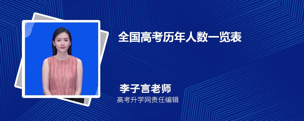 全国高考历年人数一览表 附2025年高考人数预测 全国高考历年人数一览表 附2025年高考人数预测