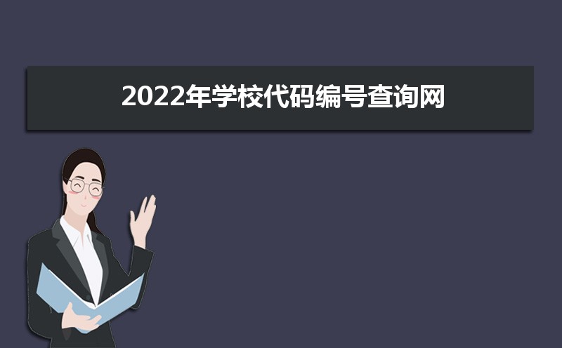 2025年学校代码编号查询网 高考志愿大学代码大全 2025年学校代码编号查询网 高考志愿大学代码大全