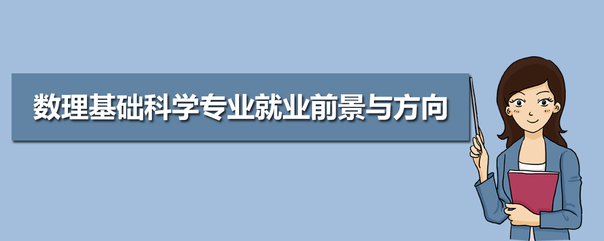 数理基础科学专业就业前景与方向(五篇) 数理基础科学专业就业前景与方向(五篇)