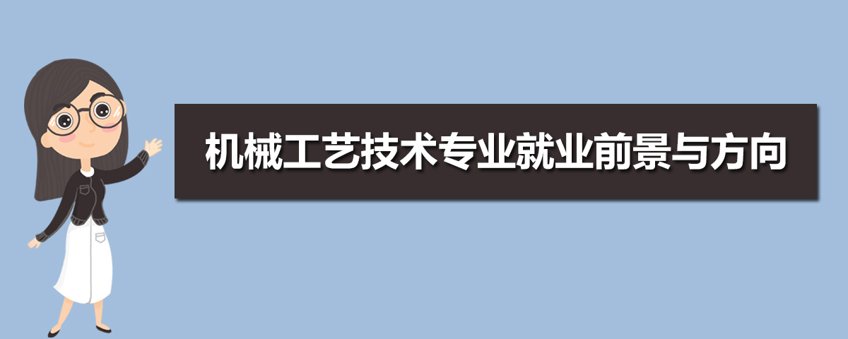 机械工艺技术专业就业前景与方向(五篇) 机械工艺技术专业就业前景与方向(五篇)