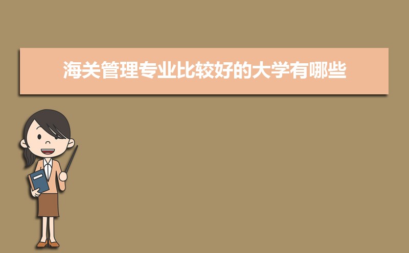 海关管理专业比较好的大学有哪些(专业大学排名) 海关管理专业比较好的大学有哪些(专业大学排名)