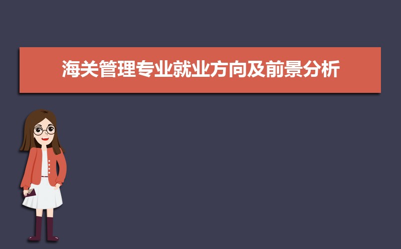 海关管理专业比较好的大学有哪些(专业大学排名) 海关管理专业比较好的大学有哪些(专业大学排名)