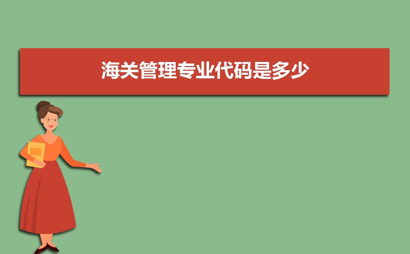 海关管理专业比较好的大学有哪些(专业大学排名) 海关管理专业比较好的大学有哪些(专业大学排名)