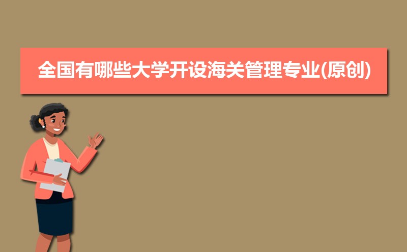 海关管理专业比较好的大学有哪些(专业大学排名) 海关管理专业比较好的大学有哪些(专业大学排名)