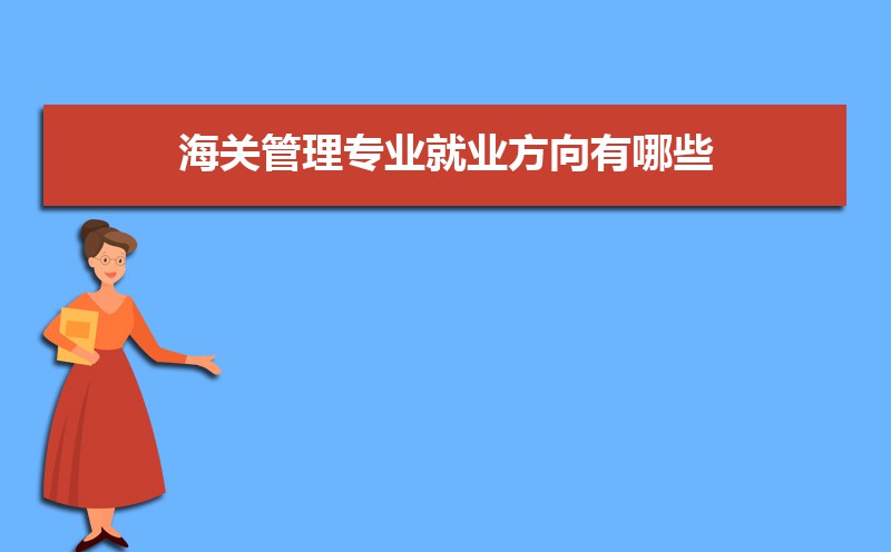 海关管理专业比较好的大学有哪些(专业大学排名) 海关管理专业比较好的大学有哪些(专业大学排名)