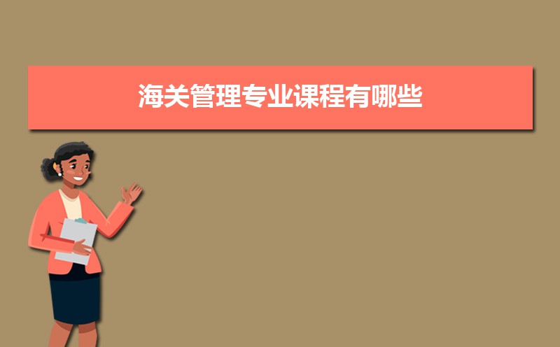 海关管理专业比较好的大学有哪些(专业大学排名) 海关管理专业比较好的大学有哪些(专业大学排名)