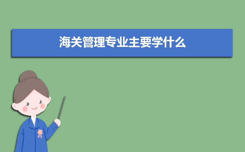 海关管理专业比较好的大学有哪些(专业大学排名) 海关管理专业比较好的大学有哪些(专业大学排名)