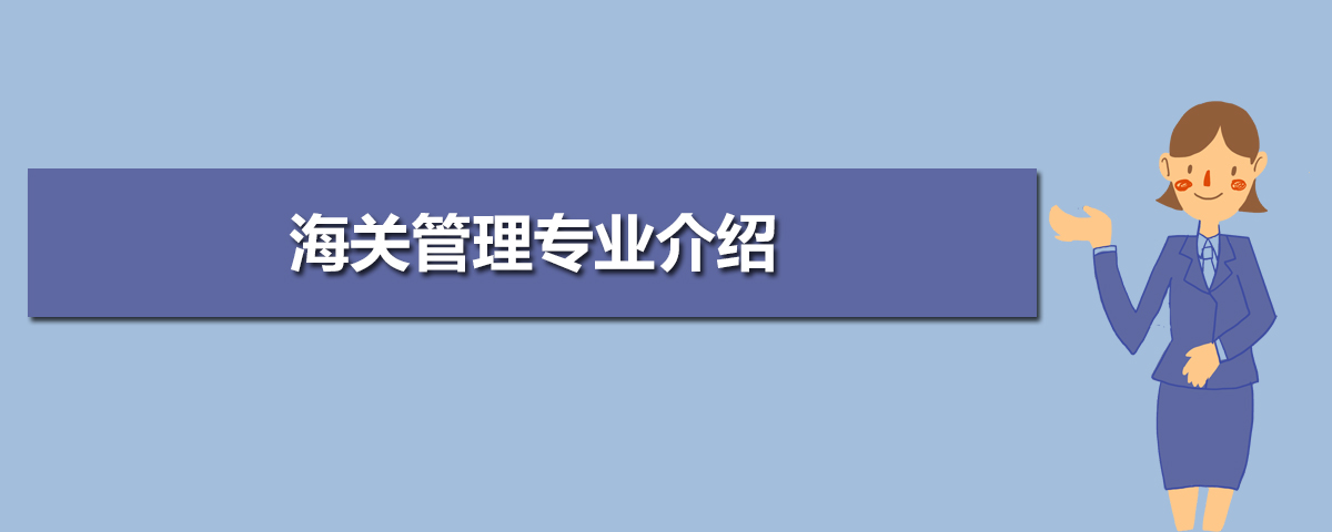海关管理专业比较好的大学有哪些(专业大学排名) 海关管理专业比较好的大学有哪些(专业大学排名)