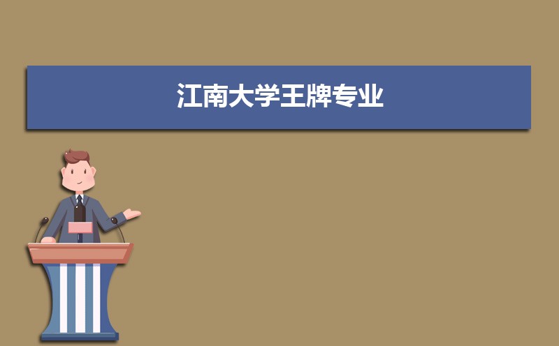 江南大学王牌专业排名(优势重点专业整理) 江南大学王牌专业排名(优势重点专业整理)