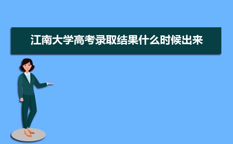 江南大学王牌专业排名(优势重点专业整理) 江南大学王牌专业排名(优势重点专业整理)