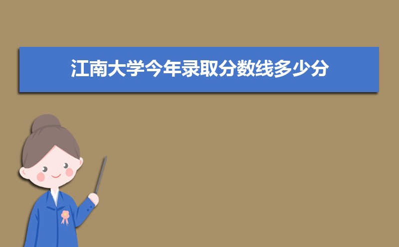 江南大学王牌专业排名(优势重点专业整理) 江南大学王牌专业排名(优势重点专业整理)
