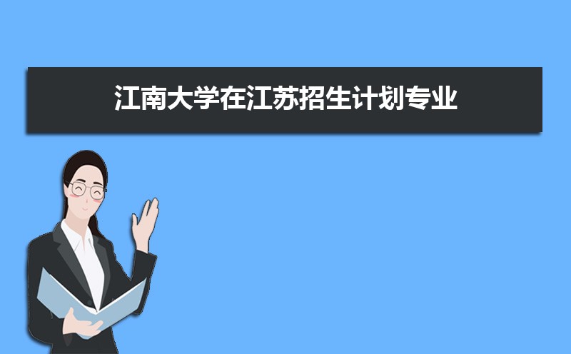 江南大学王牌专业排名(优势重点专业整理) 江南大学王牌专业排名(优势重点专业整理)
