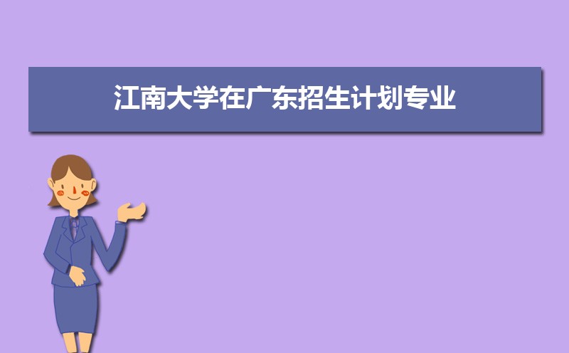 江南大学王牌专业排名(优势重点专业整理) 江南大学王牌专业排名(优势重点专业整理)
