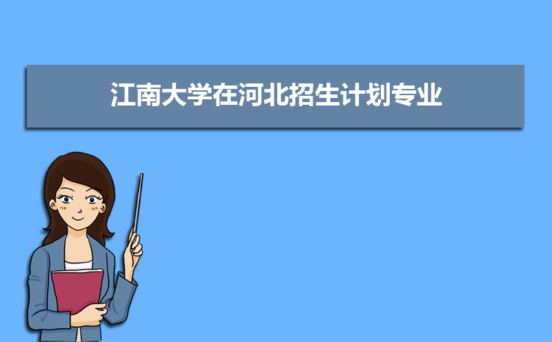 江南大学王牌专业排名(优势重点专业整理) 江南大学王牌专业排名(优势重点专业整理)