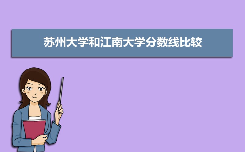 江南大学王牌专业排名(优势重点专业整理) 江南大学王牌专业排名(优势重点专业整理)
