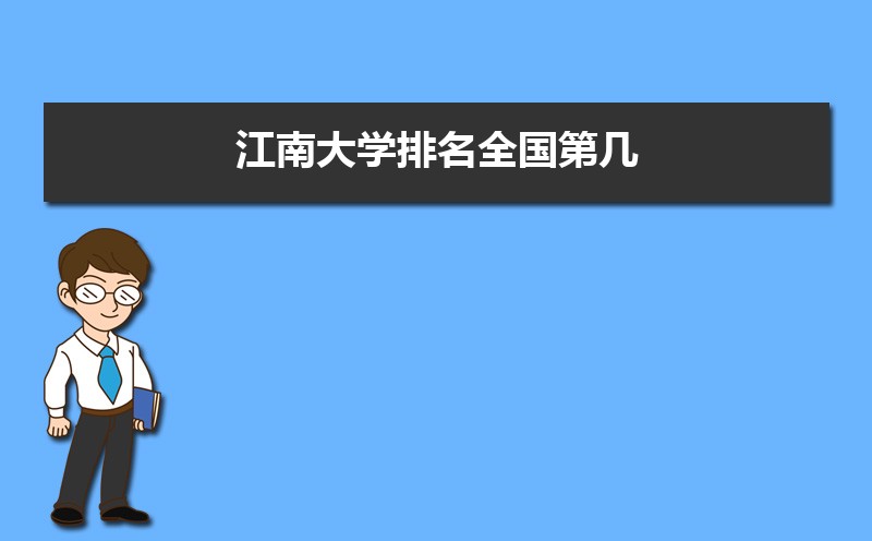 江南大学王牌专业排名(优势重点专业整理) 江南大学王牌专业排名(优势重点专业整理)