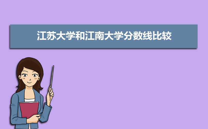 江南大学王牌专业排名(优势重点专业整理) 江南大学王牌专业排名(优势重点专业整理)