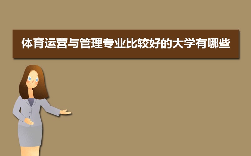 体育运营与管理专业比较好的大学有哪些(专业大学排名) 体育运营与管理专业比较好的大学有哪些(专业大学排名)
