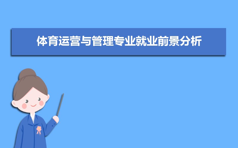 体育运营与管理专业比较好的大学有哪些(专业大学排名) 体育运营与管理专业比较好的大学有哪些(专业大学排名)