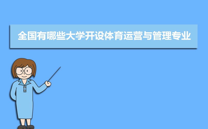 体育运营与管理专业比较好的大学有哪些(专业大学排名) 体育运营与管理专业比较好的大学有哪些(专业大学排名)