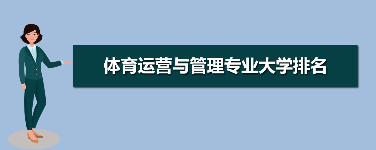 体育运营与管理专业比较好的大学有哪些(专业大学排名) 体育运营与管理专业比较好的大学有哪些(专业大学排名)