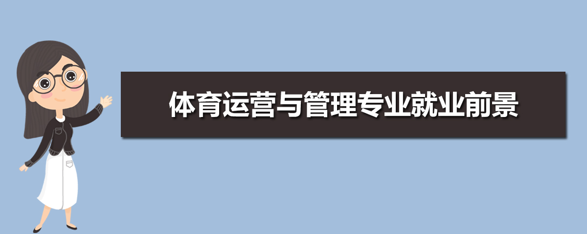 体育运营与管理专业比较好的大学有哪些(专业大学排名) 体育运营与管理专业比较好的大学有哪些(专业大学排名)