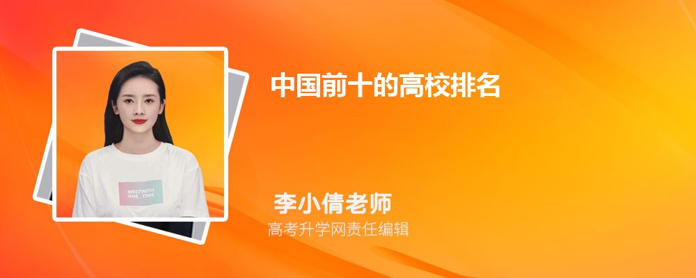 2025年中国前十的高校排名 附全国所有高校排名一览表 2025年中国前十的高校排名 附全国所有高校排名一览表
