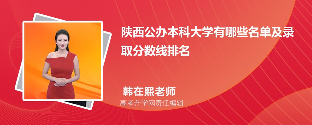 2026年陕西公办本科大学有哪些名单及录取分数线排名 2026年陕西公办本科大学有哪些名单及录取分数线排名