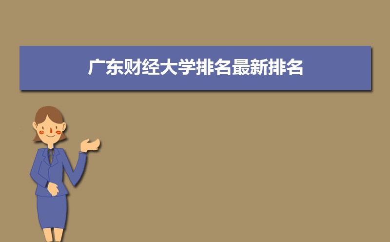 广东财经大学排名2025年最新排名 全国排名第288名 广东财经大学排名2025年最新排名 全国排名第288名