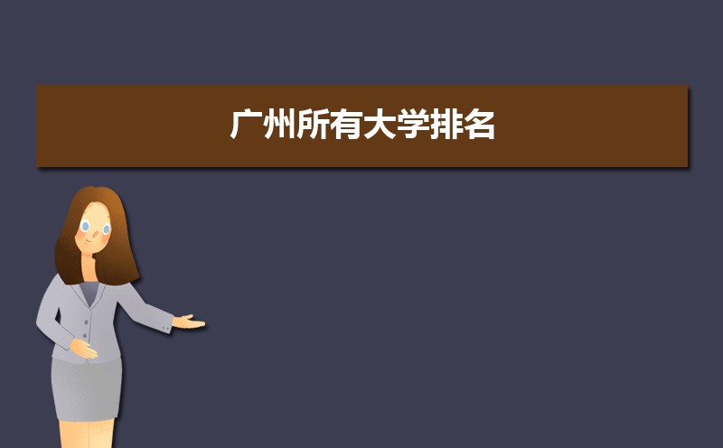 2025年广州的高校排行榜(所有大学排名一览表) 2025年广州的高校排行榜(所有大学排名一览表)